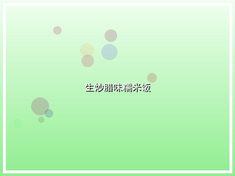 生炒腊味糯米饭