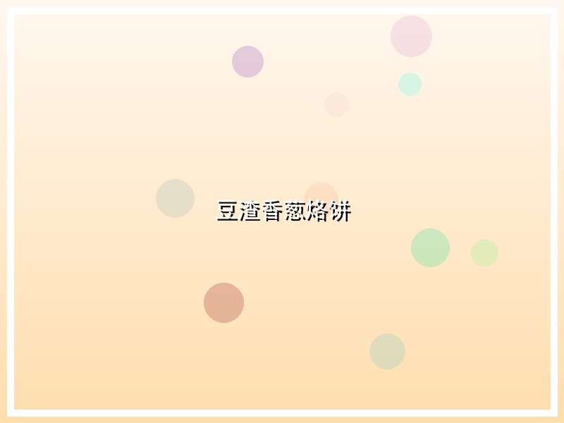 豆渣香葱烙饼