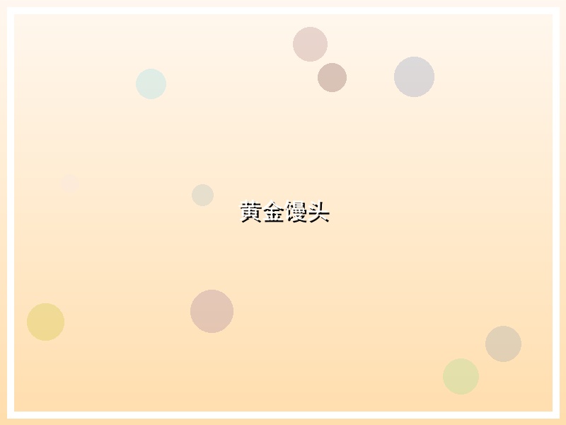 黄金馒头