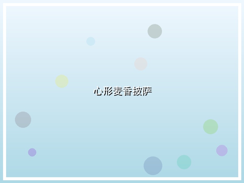 心形麦香披萨