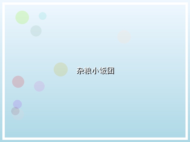杂粮小饭团