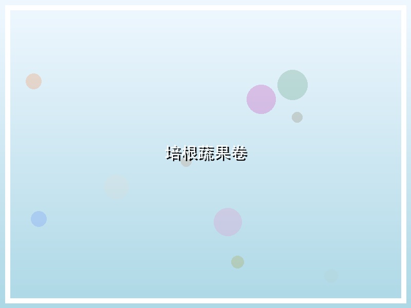 培根蔬果卷