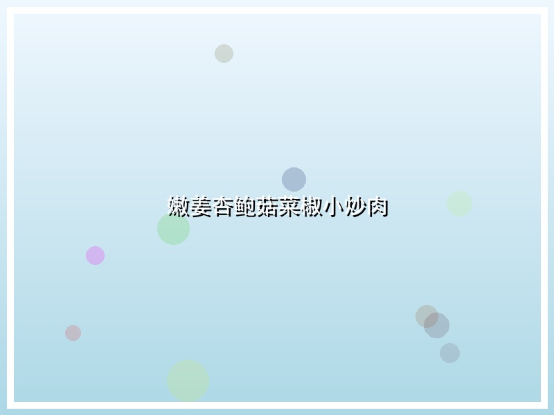 嫩姜杏鲍菇菜椒小炒肉