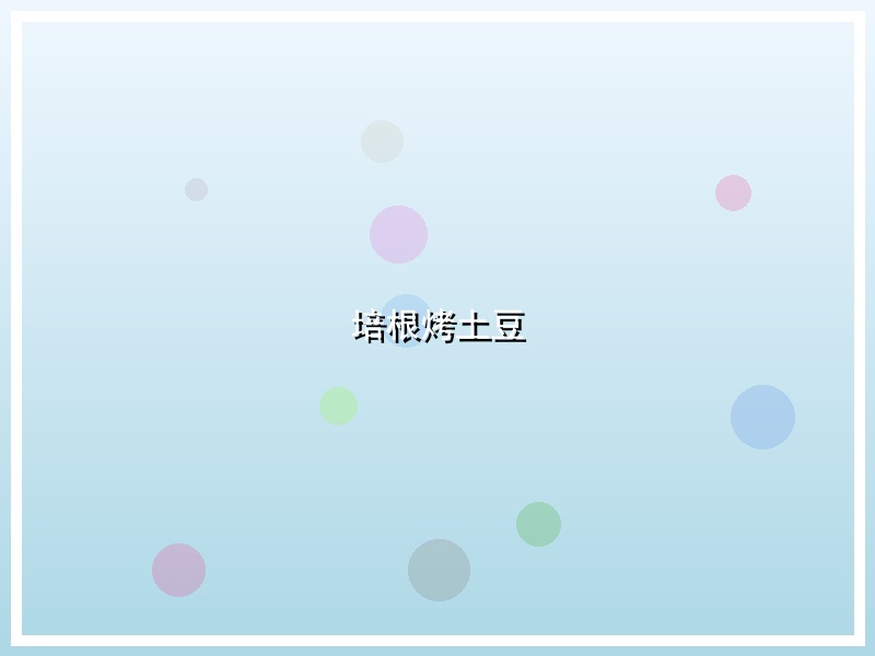 培根烤土豆