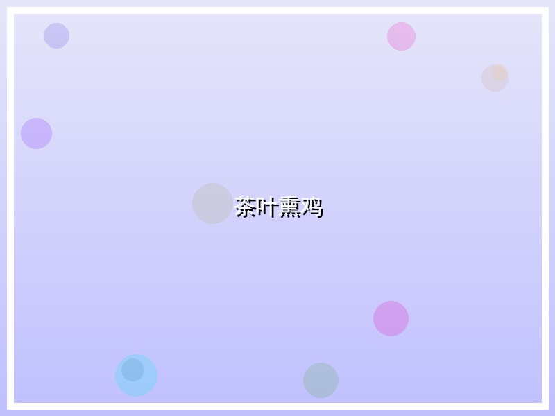 茶叶熏鸡