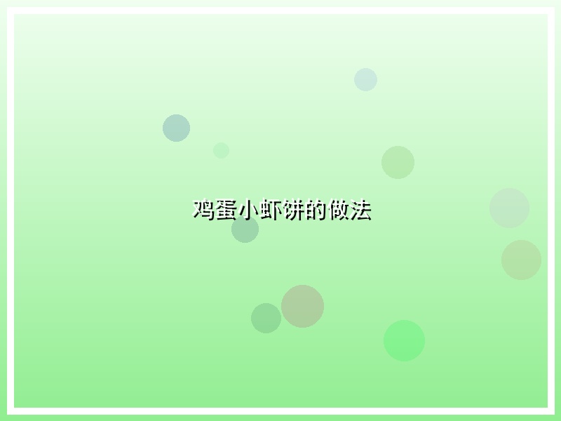 鸡蛋小虾饼的做法