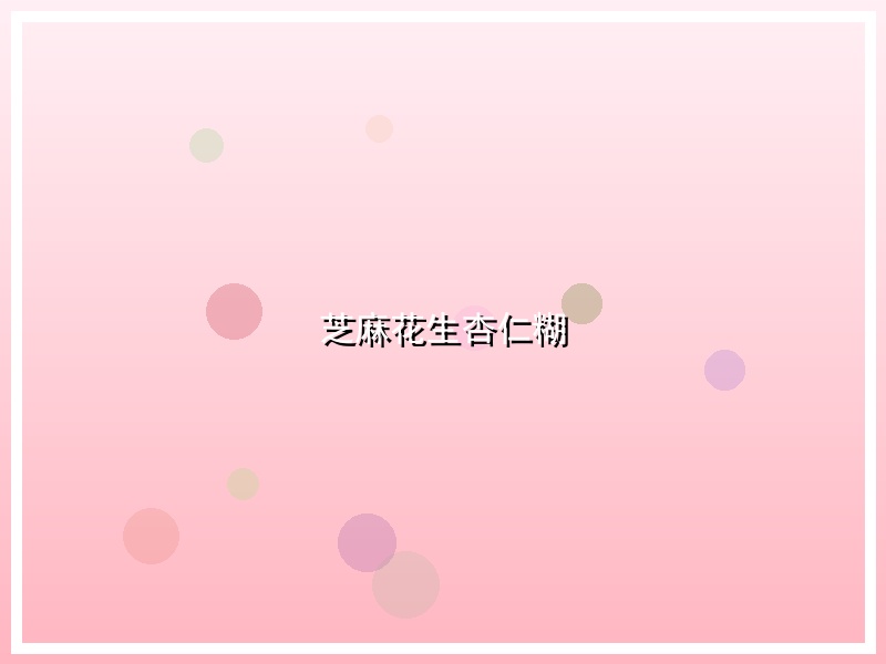 芝麻花生杏仁糊