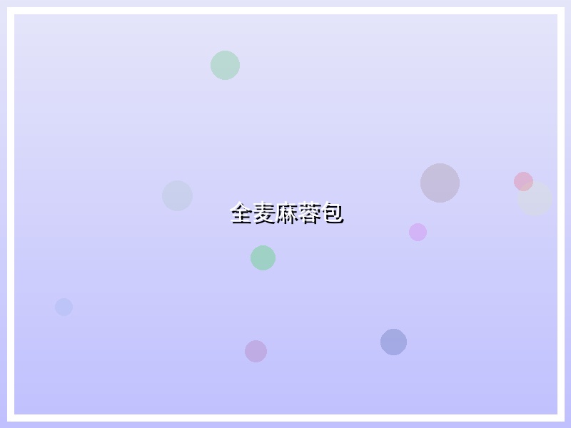 全麦麻蓉包