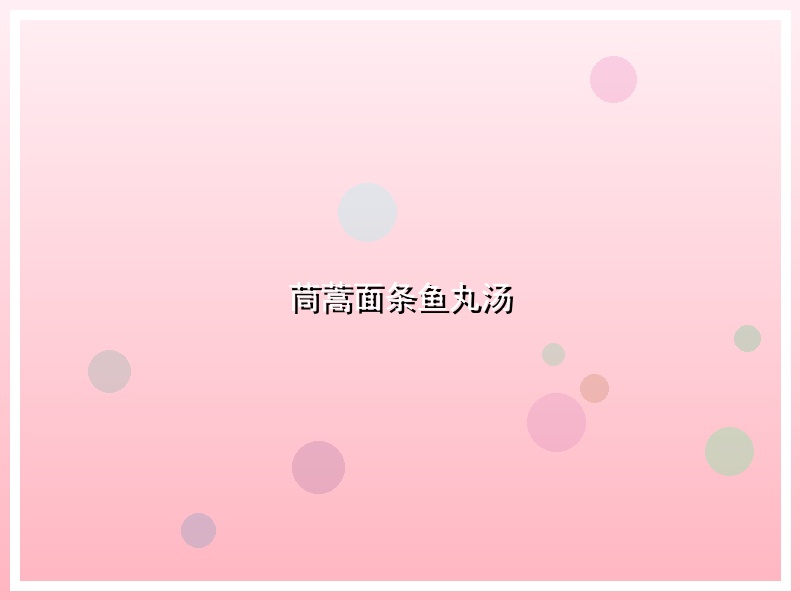 茼蒿面条鱼丸汤