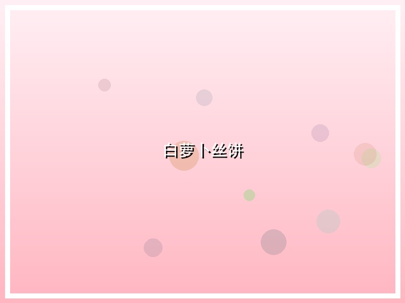 白萝卜丝饼