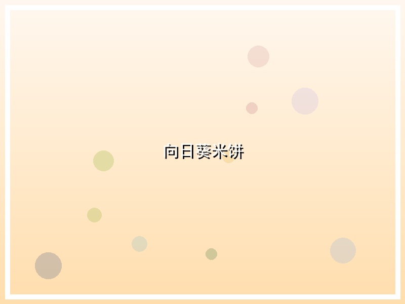 向日葵米饼