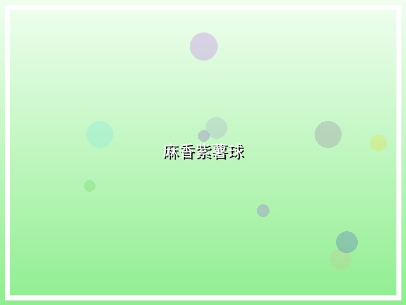 麻香紫薯球