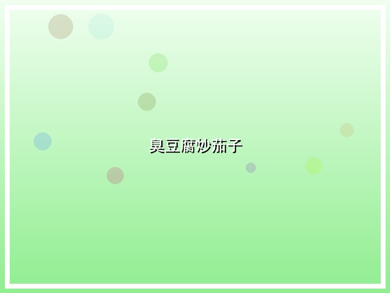 臭豆腐炒茄子