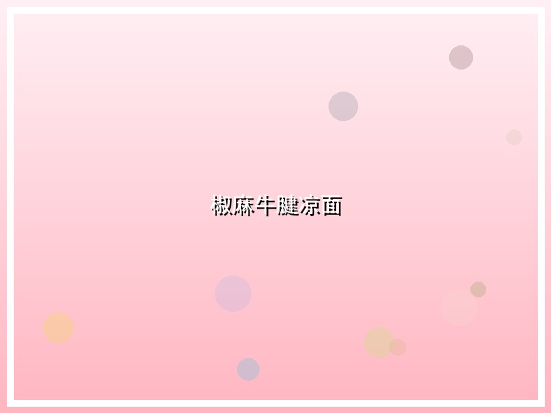 椒麻牛腱凉面