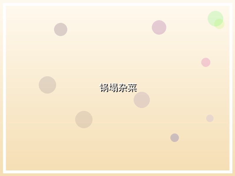 锅塌杂菜