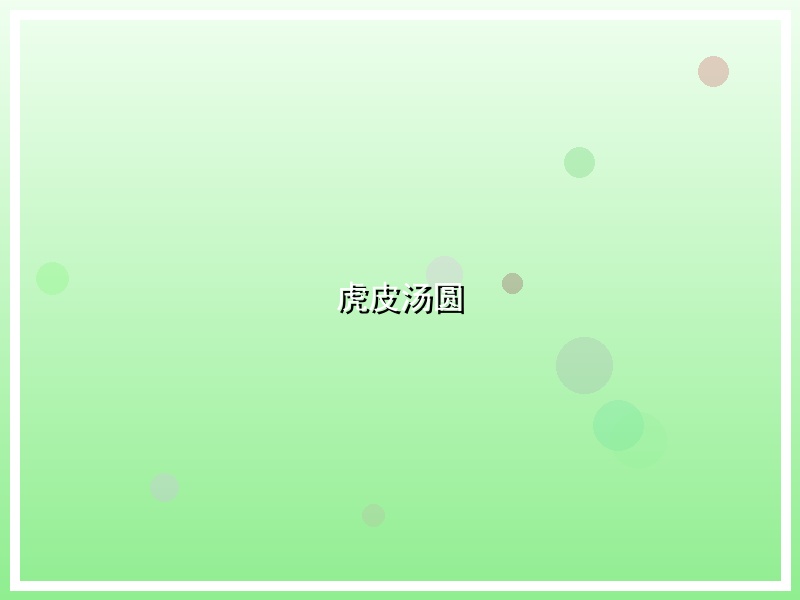 虎皮汤圆