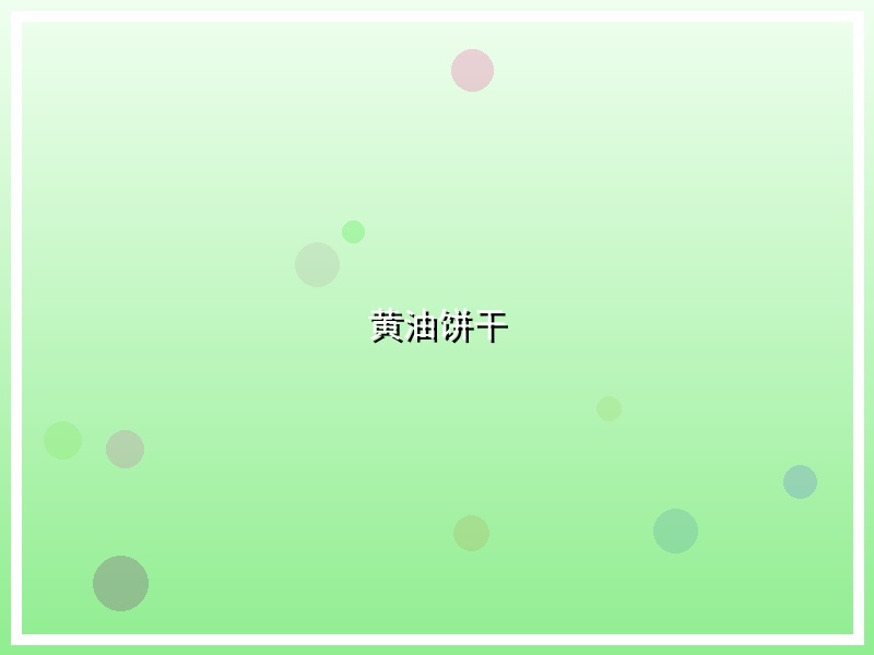 黄油饼干