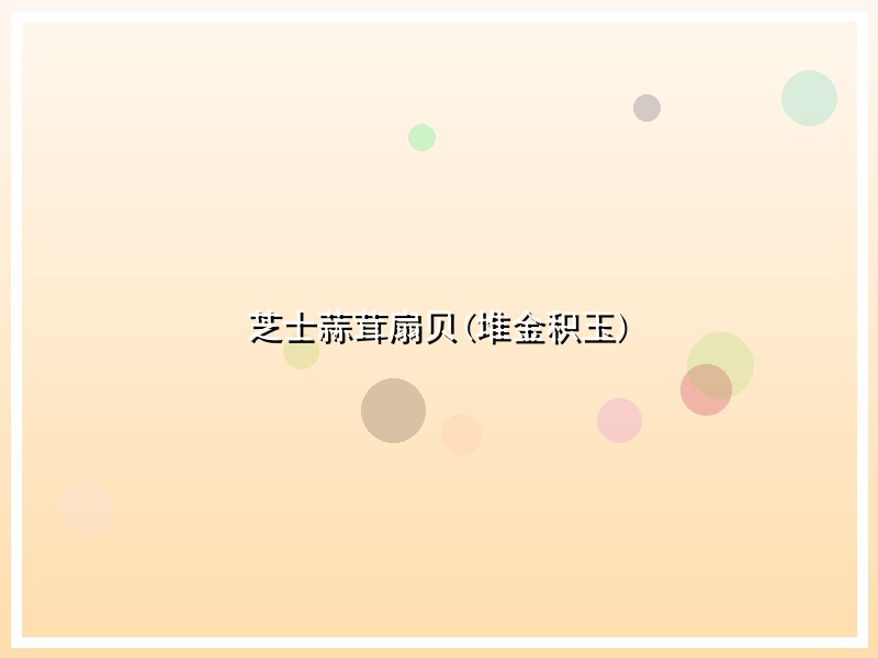 芝士蒜茸扇贝(堆金积玉)