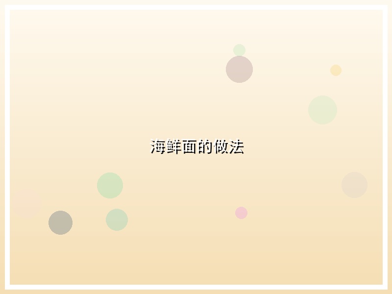 海鲜面的做法