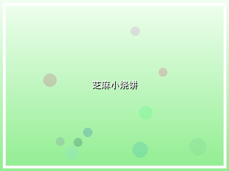 芝麻小烧饼