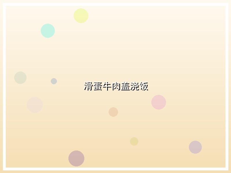 滑蛋牛肉盖浇饭