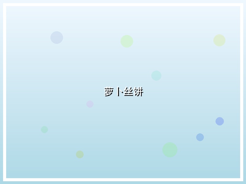 萝卜丝饼