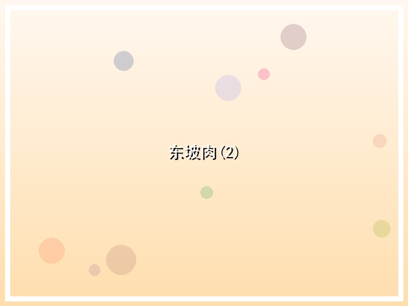 东坡肉(2)