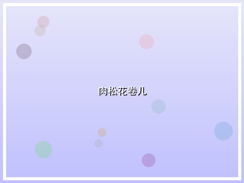 肉松花卷儿