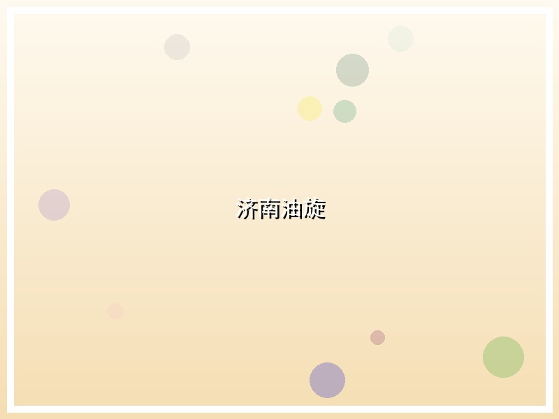 济南油旋