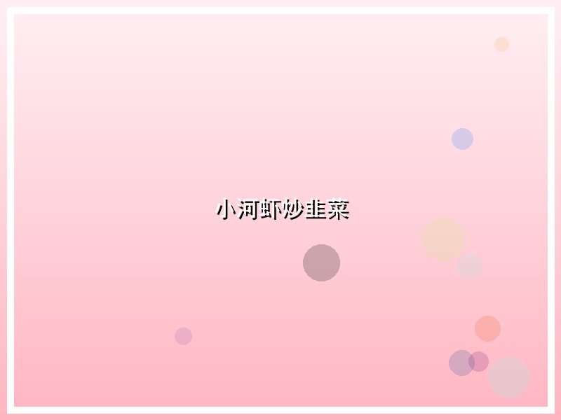 小河虾炒韭菜