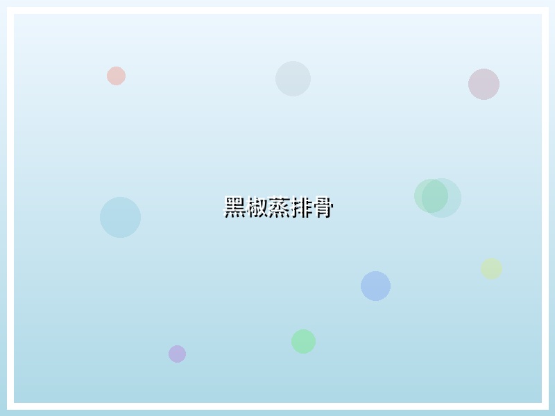 黑椒蒸排骨