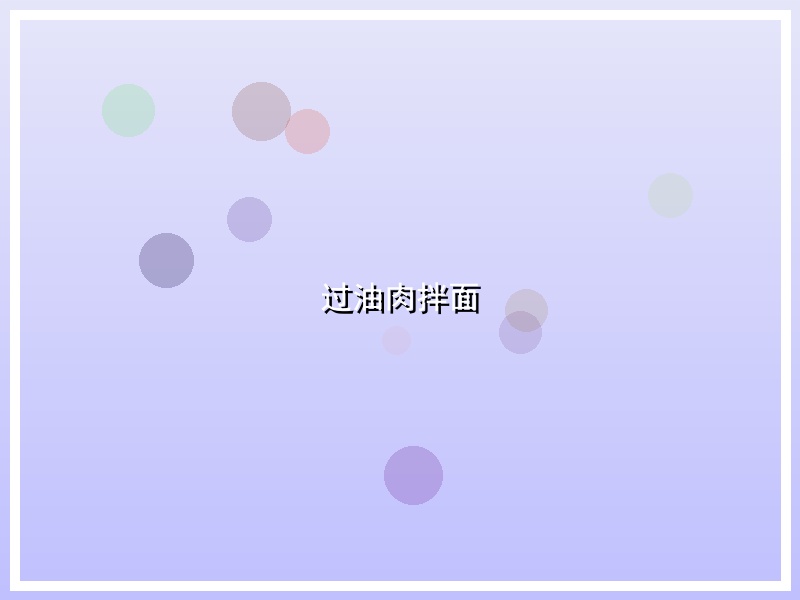 过油肉拌面