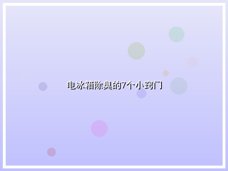 电冰箱除臭的7个小窍门
