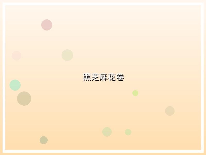 黑芝麻花卷