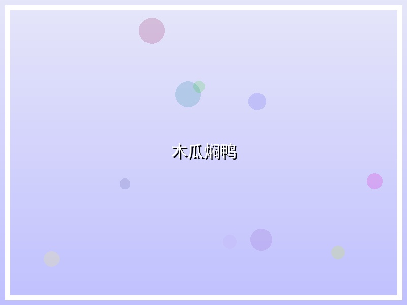 木瓜焖鸭