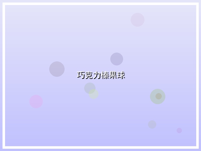 巧克力榛果球