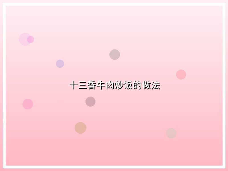 十三香牛肉炒饭的做法
