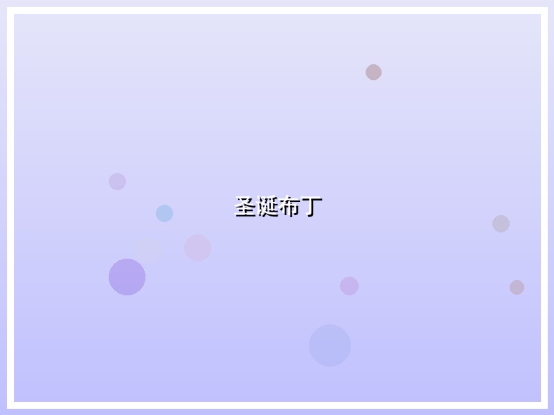 圣诞布丁