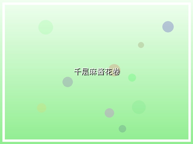 千层麻酱花卷