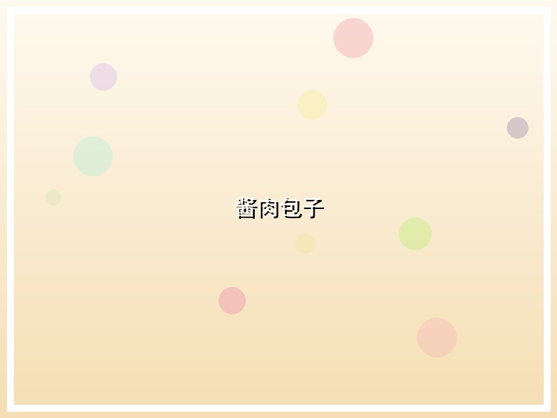 酱肉包子