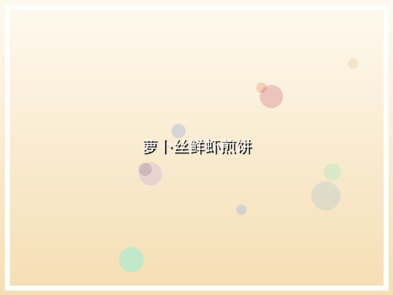 萝卜丝鲜虾煎饼