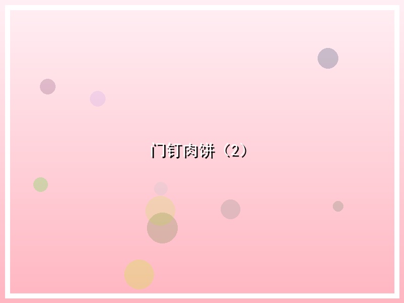 门钉肉饼（2）