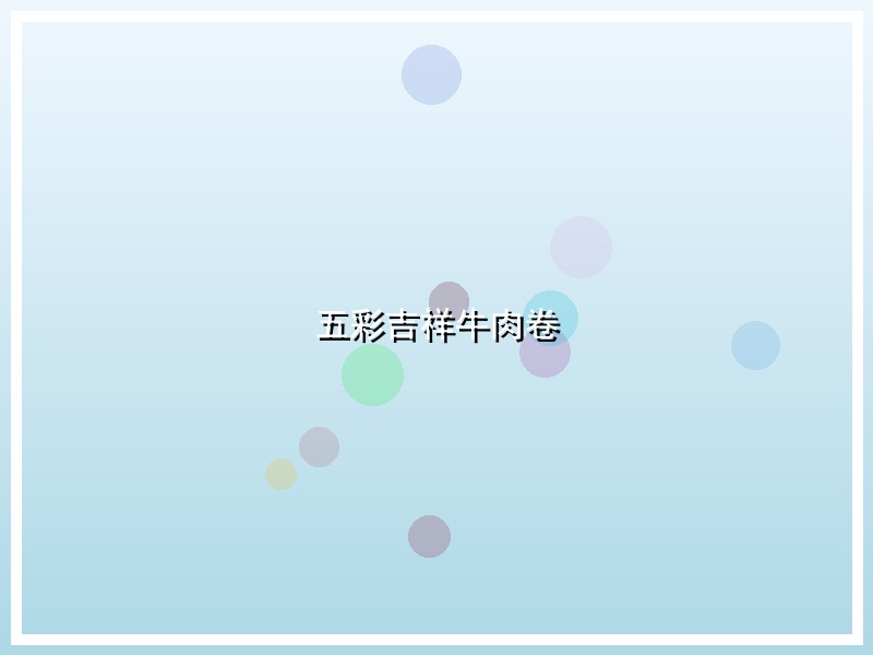 五彩吉祥牛肉卷