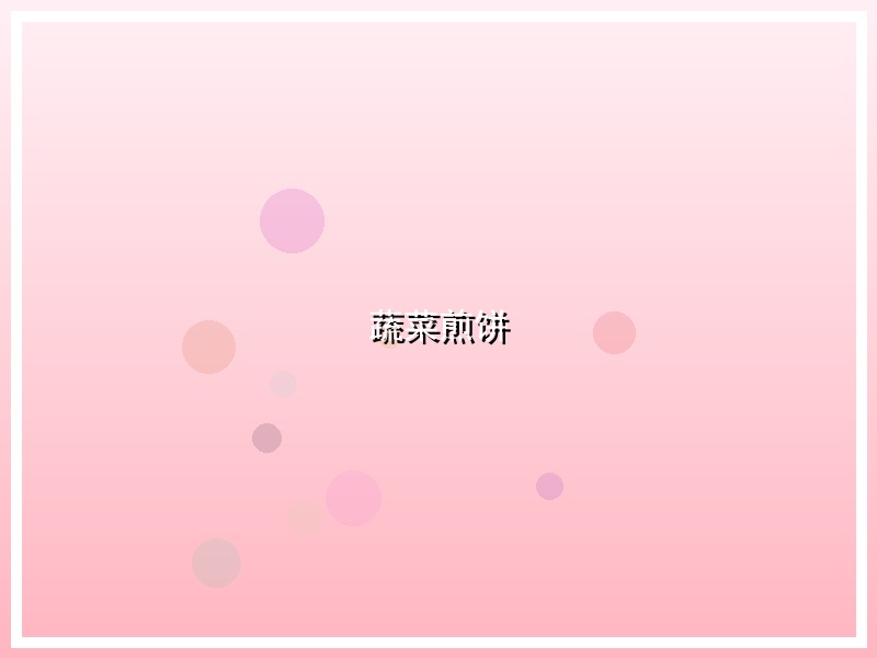 蔬菜煎饼