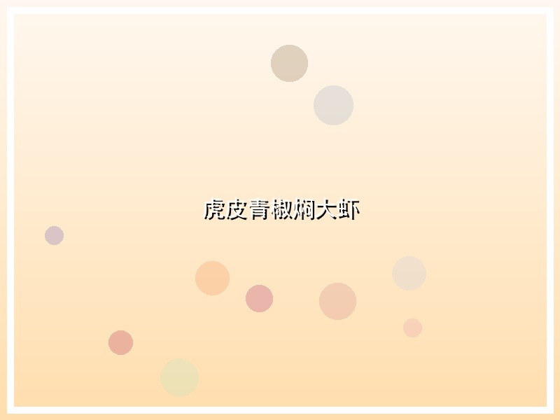 虎皮青椒焖大虾