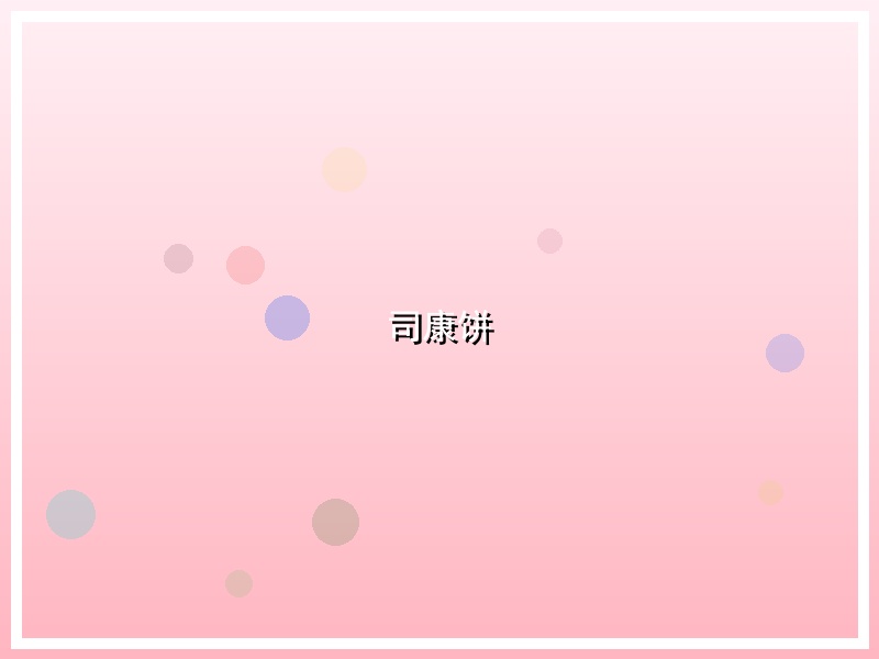 司康饼