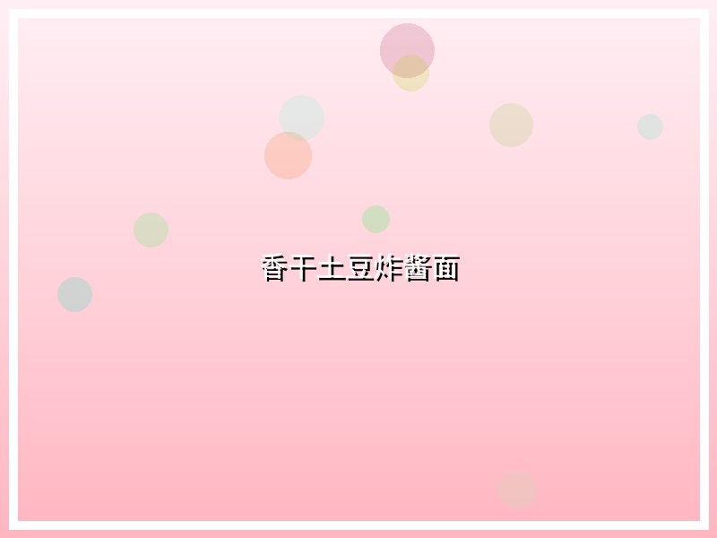 香干土豆炸酱面