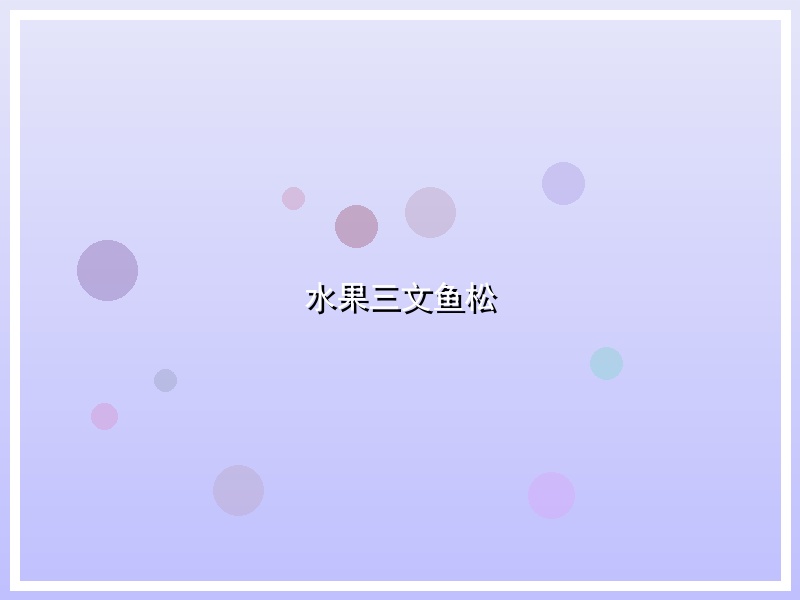 水果三文鱼松
