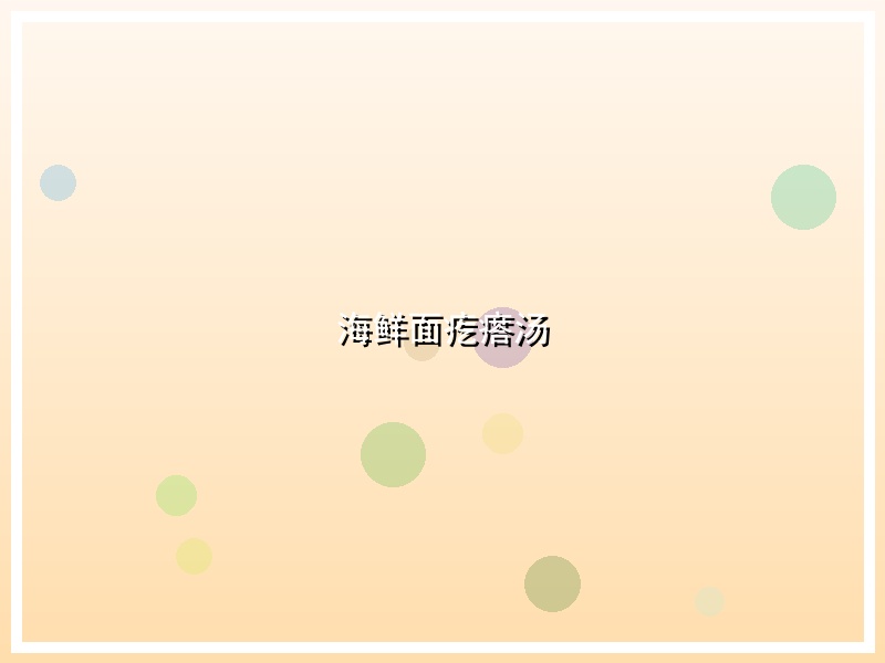 海鲜面疙瘩汤