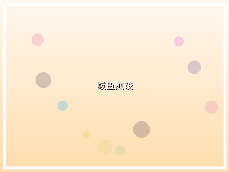 鲅鱼煎饺